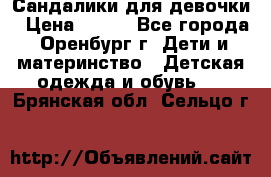 Сандалики для девочки › Цена ­ 350 - Все города, Оренбург г. Дети и материнство » Детская одежда и обувь   . Брянская обл.,Сельцо г.